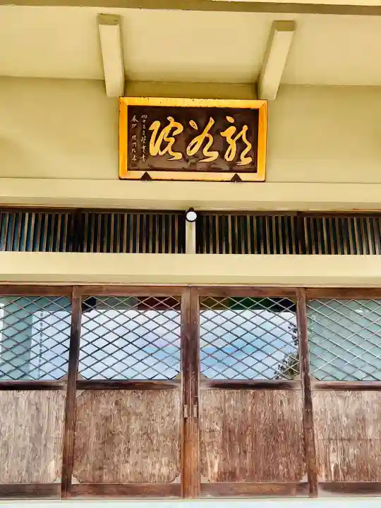 龍谷院の{uncategorized: "未分類", other: "その他", undefined: "問題あり", building: "その他建物", grave: "お墓", sacred_gate: "鳥居", guardian: "狛犬", statue: "像", buddha: "仏像", history: "歴史", nature: "自然", garden: "庭園", animal: "動物", pagoda: "塔", temizu: "手水舎", mountain_gate: "山門・神門", sanctuary: "本殿・本堂", subordinate: "末社・摂社", art: "芸術", scenery: "景色", jizo: "地蔵", ema: "絵馬", goshuin: "御朱印", omikuji: "おみくじ", items: "授与品その他", amulet: "お守り", goshuincho: "御朱印帳", eats: "食事", festival: "お祭り", votive_dance: "神楽", shichigosan: "七五三参", wedding: "結婚式", experience: "体験その他", initially: "初詣", around: "周辺", anti_infection: "感染症対策"}