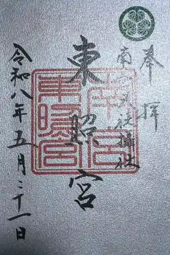 東照宮(南宮大社摂社)の御朱印 2026年05月