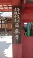 西教寺のその他建物