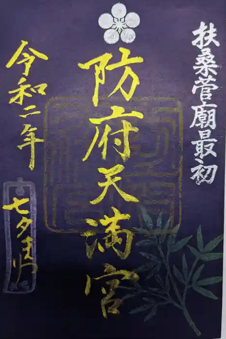 防府天満宮の御朱印