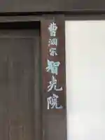 智光院のその他建物