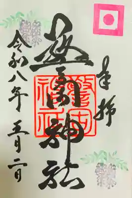 5月限定御朱印いただきました