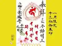 真言宗豊山派 赤城寺の御朱印