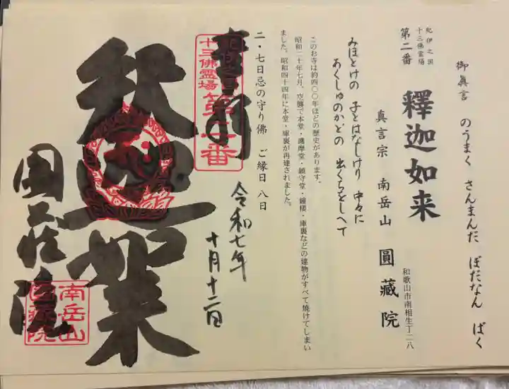 圓蔵院の御朱印