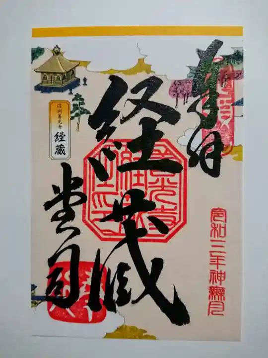 善光寺の御朱印