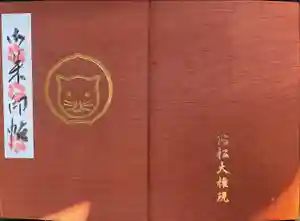 お松大権現の御朱印帳2024-04-14 00:00:00 +0900