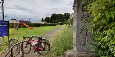 日枝神社(千葉県)