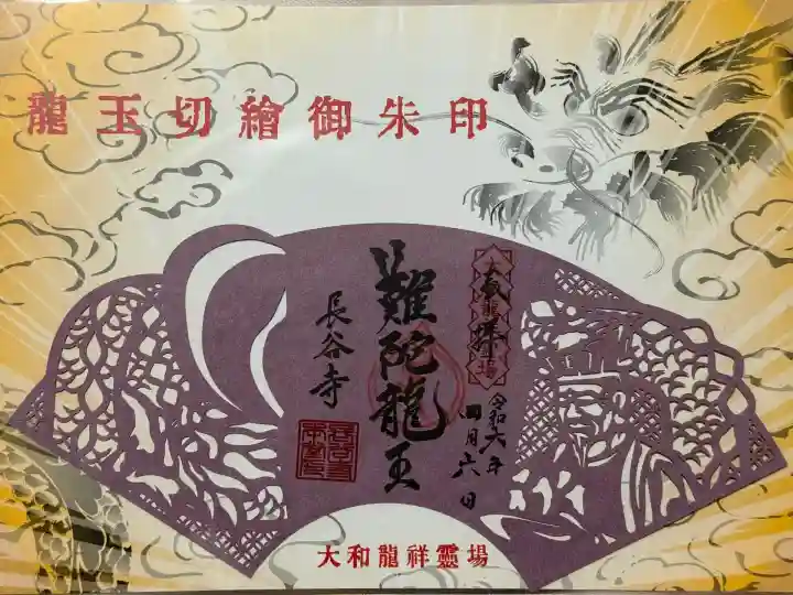 令和6年 辰年限定
