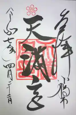 天満宮(北海道)