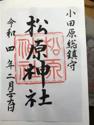 松原神社の御朱印