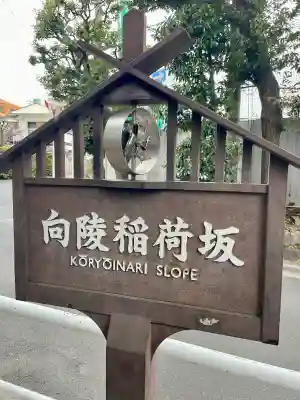 向陵稲荷神社の{uncategorized: "未分類", other: "その他", undefined: "問題あり", building: "その他建物", grave: "お墓", sacred_gate: "鳥居", guardian: "狛犬", statue: "像", buddha: "仏像", history: "歴史", nature: "自然", garden: "庭園", animal: "動物", pagoda: "塔", temizu: "手水舎", mountain_gate: "山門・神門", sanctuary: "本殿・本堂", subordinate: "末社・摂社", art: "芸術", scenery: "景色", jizo: "地蔵", ema: "絵馬", goshuin: "御朱印", omikuji: "おみくじ", items: "授与品その他", amulet: "お守り", goshuincho: "御朱印帳", eats: "食事", festival: "お祭り", votive_dance: "神楽", shichigosan: "七五三参", wedding: "結婚式", experience: "体験その他", initially: "初詣", around: "周辺", anti_infection: "感染症対策"}