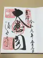 清水寺の御朱印