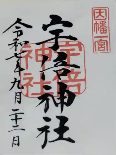 宇倍神社(鳥取県)