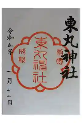 東丸神社の御朱印