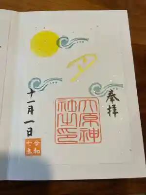 大宮・大原神社の御朱印