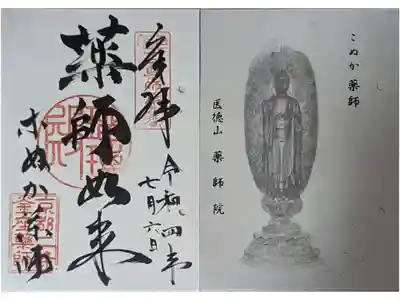 京都十二薬師霊場