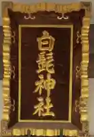 白髭神社のその他建物