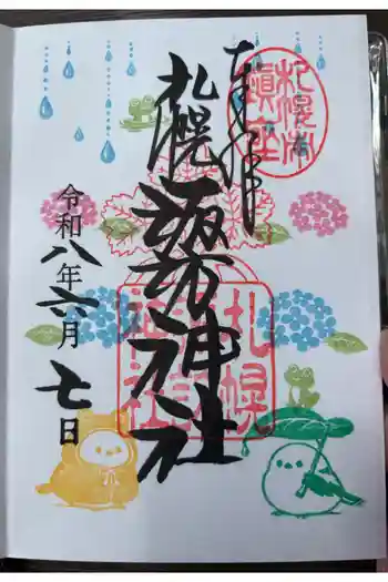 札幌諏訪神社の御朱印 2026年06月
