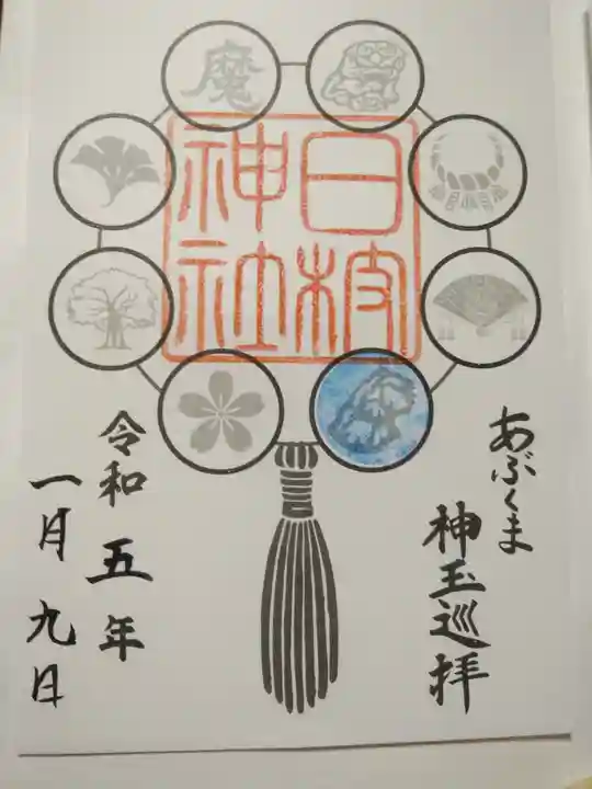 日枝神社(福島県)