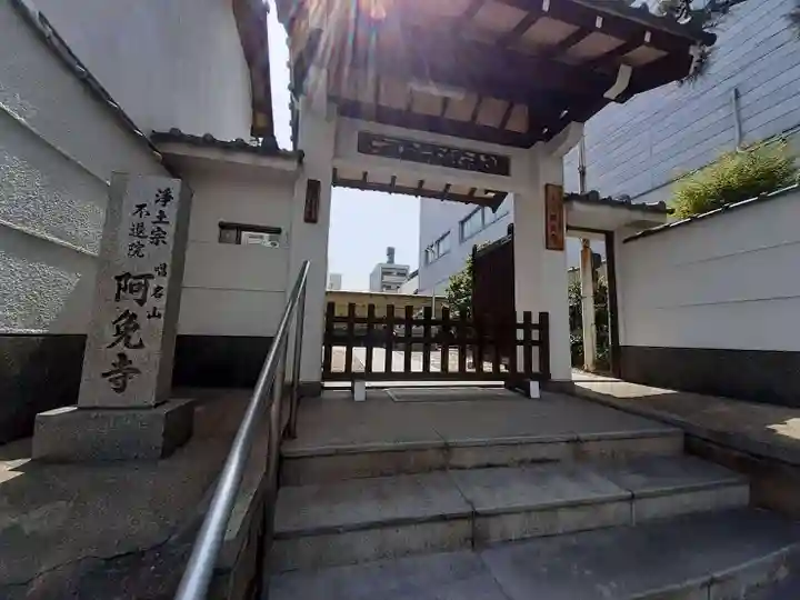 阿免寺(大阪府)