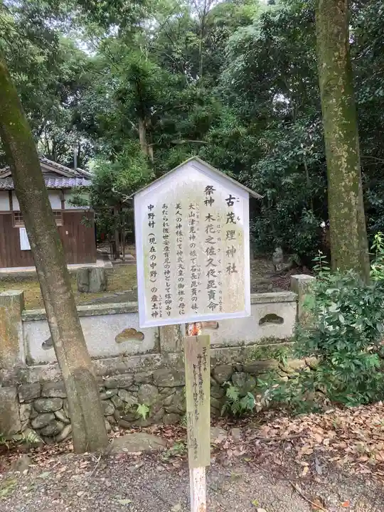 古茂理神社の歴史