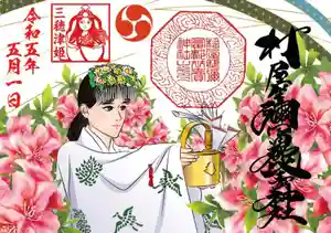 村屋坐弥冨都比売神社の御朱印(2023年04月20日(木) 09時00分43秒投稿)