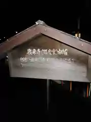 歳来寺（閻魔堂）(神奈川県)