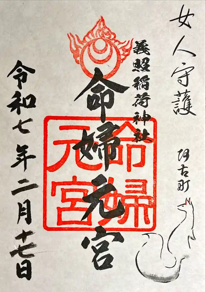 義照稲荷神社・稲荷命婦元宮（建勲神社末社）の御朱印
