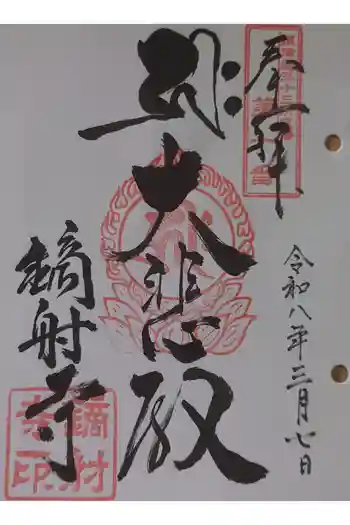 鏑射寺の御朱印 2026年03月