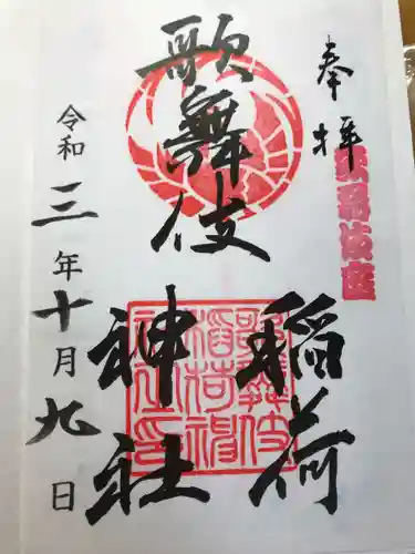 歌舞伎稲荷神社の御朱印