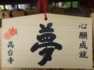 高台寺天満宮の絵馬