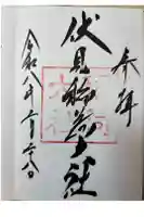 伏見稲荷大社の御朱印