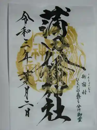 蒲田八幡神社の御朱印