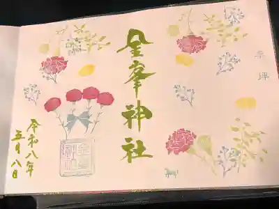 金峯神社の御朱印