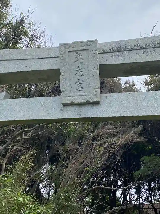 年毛神社のその他建物