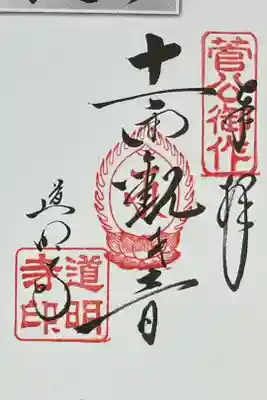道明寺の御朱印