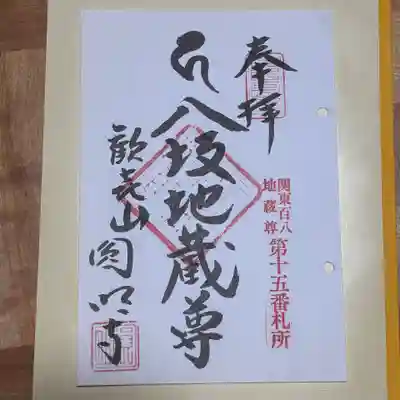 圓明寺(埼玉県)