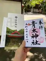 青木神社(神奈川県)
