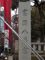 富岡八幡宮のその他建物