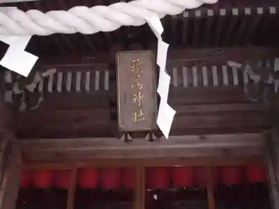 志和稲荷神社の本殿・本堂