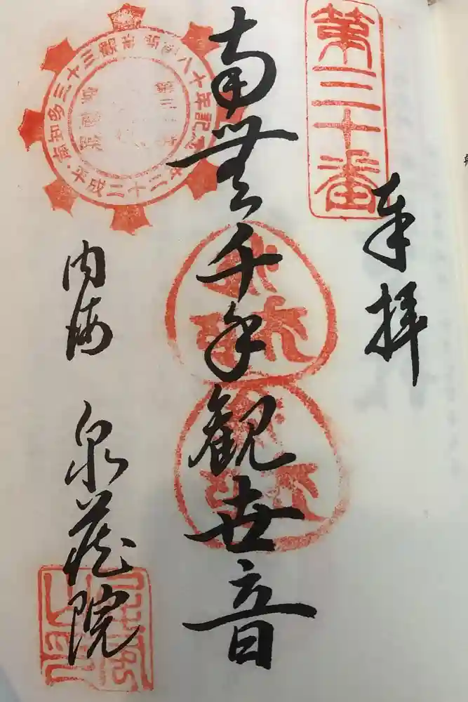 泉蔵院の御朱印