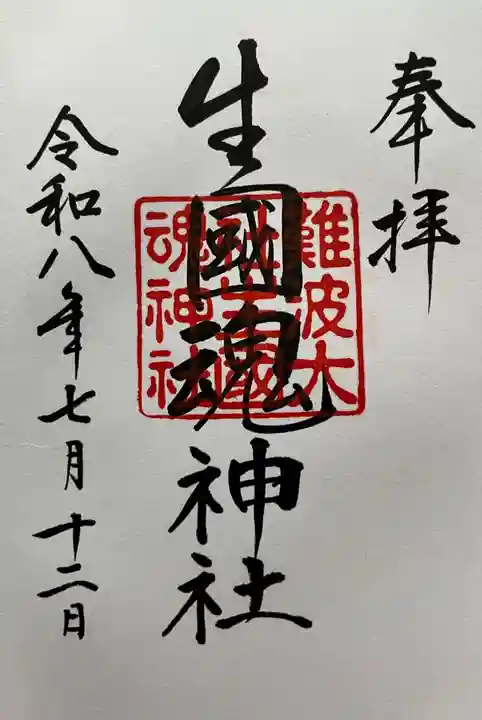 難波大社 生國魂神社の御朱印