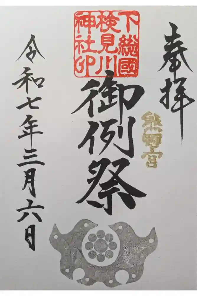 検見川神社の御朱印