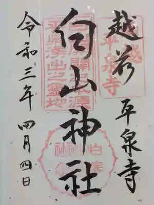 平泉寺白山神社の御朱印