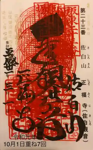 正福寺の御朱印