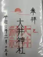 大井神社(如意)(愛知県)