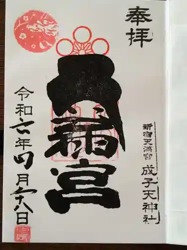 成子天神社(東京都)