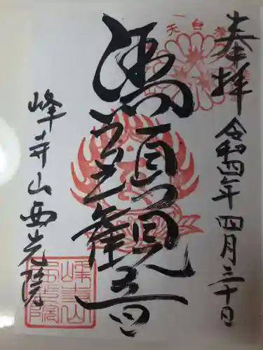 西光院の御朱印