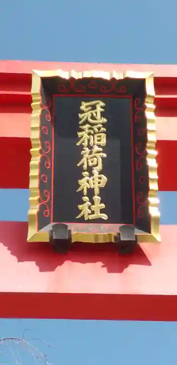 冠稲荷神社のその他建物