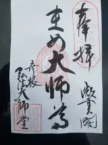 弘法大師堂の御朱印 2021年08月